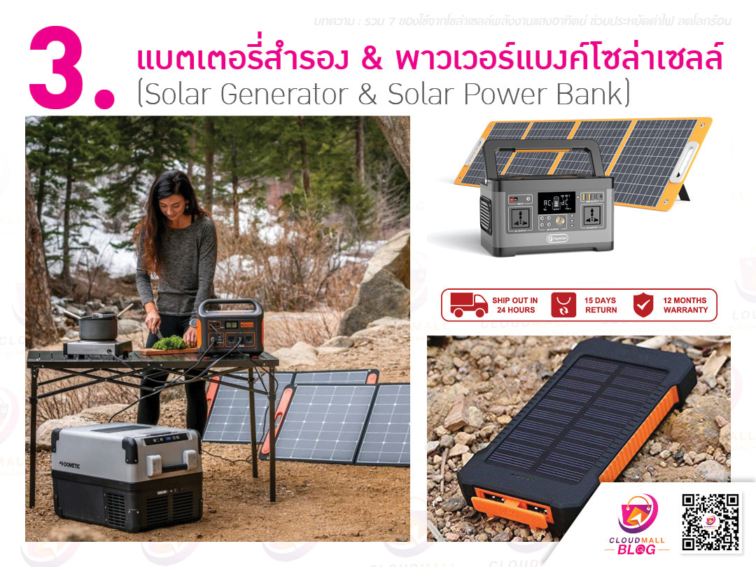 3.แบตเตอรี่สำรอง & พาวเวอร์แบงค์โซล่าเซลล์ (Solar Generator & Solar Power Bank) แบตเตอรี่สำรอง & พาวเวอร์แบงค์โซล่าเซลล์ (Solar Generator & Solar Power Bank) อีกหนึ่งไอเทมที่ตอบโจทย์นักเดินทางและสายนักกางเต็นท์-ตั้งแคมป์ โดยจะสามารถเก็บพลังงานได้ทั้งการชาร์จไฟบ้าน (AC) หรือ ไฟฟ้ากระแสสลับ (Alternating current) และรับพลังงานแสงอาทิตย์จากแผงโซล่าเซลล์มาเก็บไว้เข้ากับแบตเตอรี่ในตัวได้และจะปล่อยกระแสไฟ (DC) หรือ ไฟฟ้ากระแสตรง (Direct current) ไปยังอุปกรณ์ต่างๆ ของเราได้  มีทั้งแบตเตอรี่หิ้วพกพาขนาดใหญ่ (Solar Generator) ที่สามารถใช้กับอุปกรณ์ต่างๆ ที่ต้องการใช้พลังงานมาก เช่น Laptop, Tablet, อุปกรณ์เตาปิ้งย่างไฟฟ้า, พัดลมสนาม, ไฟสนาม, กล้องถ่ายภาพ ฯลฯ และมีทั้งรูปแบบพาวเวอร์แบงค์โซล่าเซลล์ (Solar Power Bank) ขนาดพกพาที่เหมาะสำหรับใช้ชาร์จมือถือ, หูฟัง, และอุปกรณ์ Gadget ต่างๆ ได้ ถือเป็นอีกอุปกรณ์ที่น่ามีติดรถ มีติดตัวเอาไว้ใช้เป็นแหล่งพลังงานยามฉุกเฉินได้แม้เราอยู่ในถิ่นทุรกันดารก็ตาม