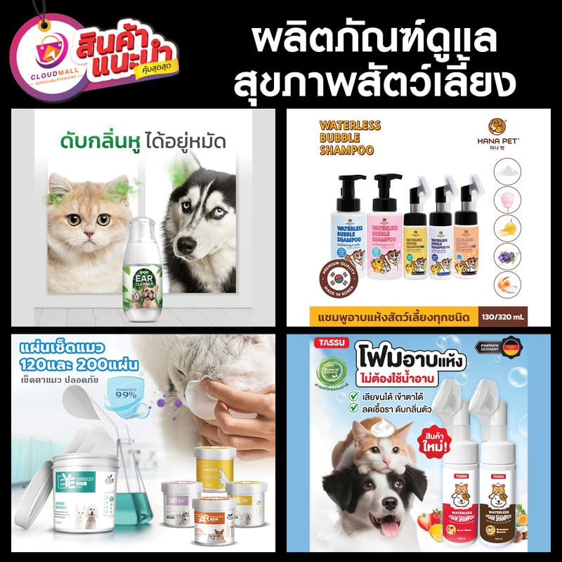 Shop Pet Care and Grooming Products ผลิตภัณฑ์ดูแลสุขภาพสัตว์เลี้ยง by Cloud Mall