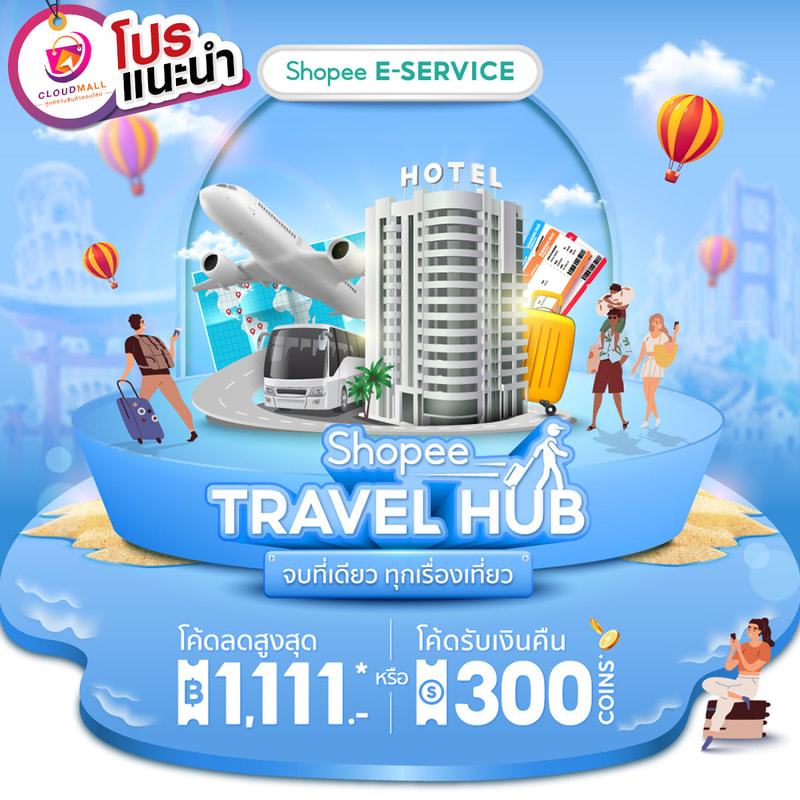 Shopee E-service Travel HUB Shopee E-service Travel HUB Shopee E-service Travel HUB จองตั๋วเครื่องบิน จองโรงแรม จองรถทัวร์ ราคาถูก