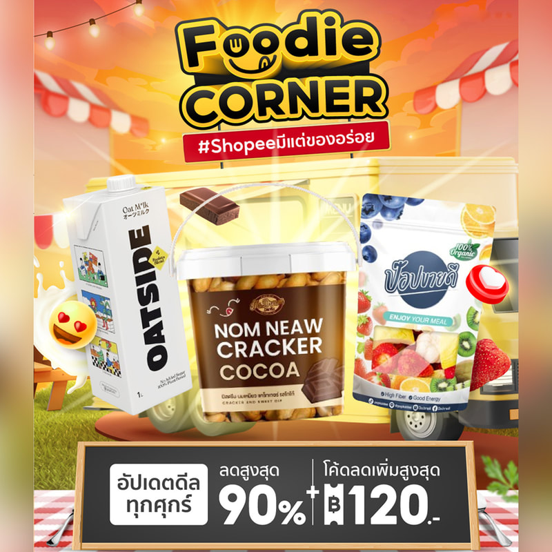 Shopee Foodie CORNER #Shopee มีแต่ของอร่อย พิเศษ! ลดสูงสุด 90% + โค้ดลดเพิ่มสูงสุด 120 บาท ช้อปเลย!